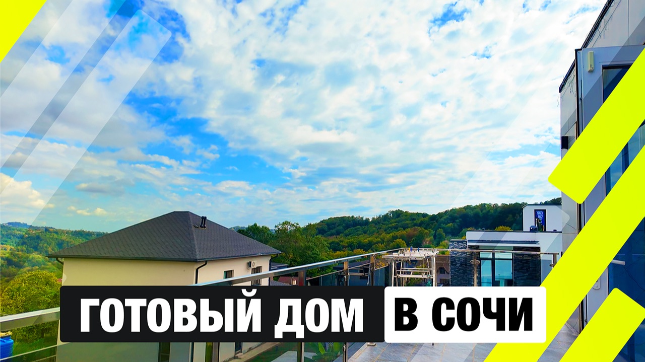Заезжай и живи! Редкая находка в Хосте! Большой дом 270 м², бассейн, терраса и ремонт смотреть онлайн