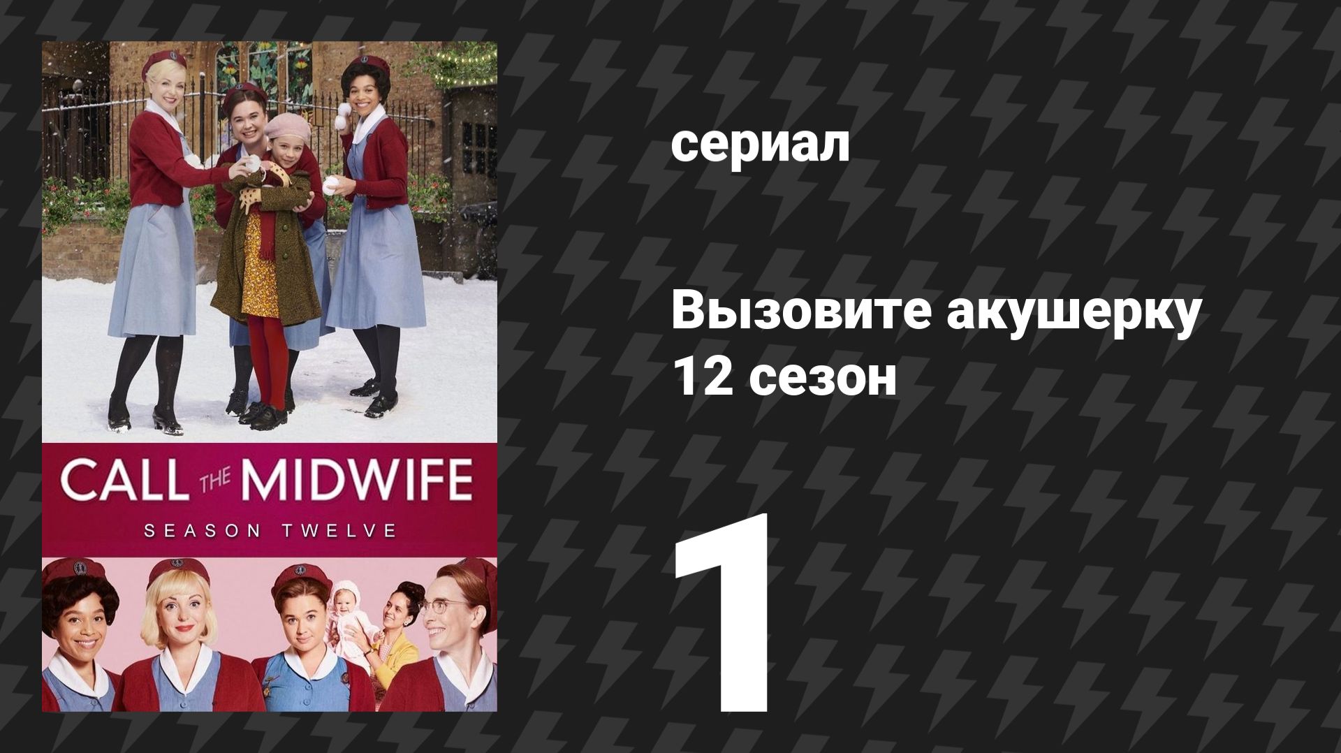 Вызовите акушерку 12 сезон 1 серия (сериал, 2023) смотреть онлайн