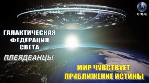 ✨ Галактическая Федерация: Мир чувствует приближение Истины