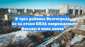 В Волгограде дроны повредили остекление в четырех домах