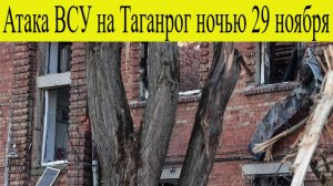 Атака БПЛА ВСУ на Таганрог 29 ноября. Взрывы, пострадавшие, что известно? Последние Новости