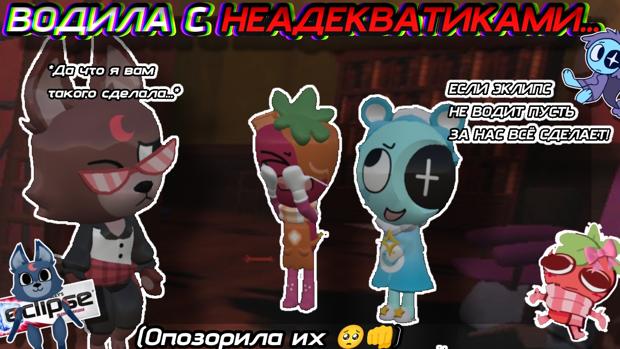 //ВОДИЛА С НЕАДЕКВАТИКАМИ 🥀\\Мир Денди//Кошка Лана//Улей//Йоши//Мейн//Dandy World//Дп//Денди//Астро