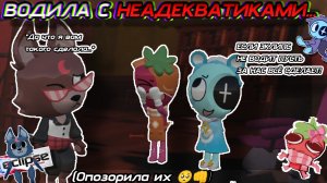 //ВОДИЛА С НЕАДЕКВАТИКАМИ 🥀\\Мир Денди//Кошка Лана//Улей//Йоши//Мейн//Dandy world//Дп//Денди//Астро