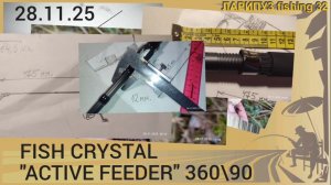⚖️ САМЫЙ ЛЁГКИЙ фидер FISH CRYSTAL «ACTIVE FEEDER», 360\90.