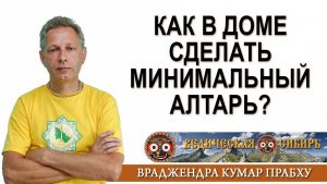 Как в доме сделать минимальный Алтарь?