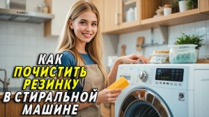 Как почистить резинку в стиральной машине