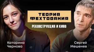 Реконструкция и Кино