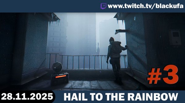 Hail to the Rainbow  ➤  Стрим второй - ФИНАЛ #3 [28.11.25]