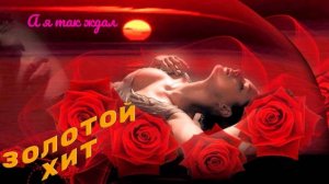 Новинки музыки 2025 🔥 Золотой Хит - А я так ждал ❤️ Новая музыка 2025 🔥 ХИТЫ 2025🔥 ТОП