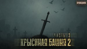 Крысиная башня 2 Часть 3 - Павел Дартс Аудиокнига постапокалипсис Выживание БП