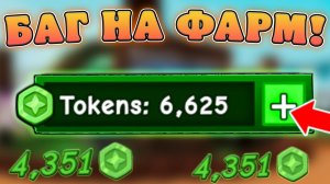 😍БАГ! КАК БЫСТРО ФАРМИТЬ *ТРЕЙД ТОКЕНЫ* В Grow a Garden В Роблокс! Фарм токенов в вырасти сад