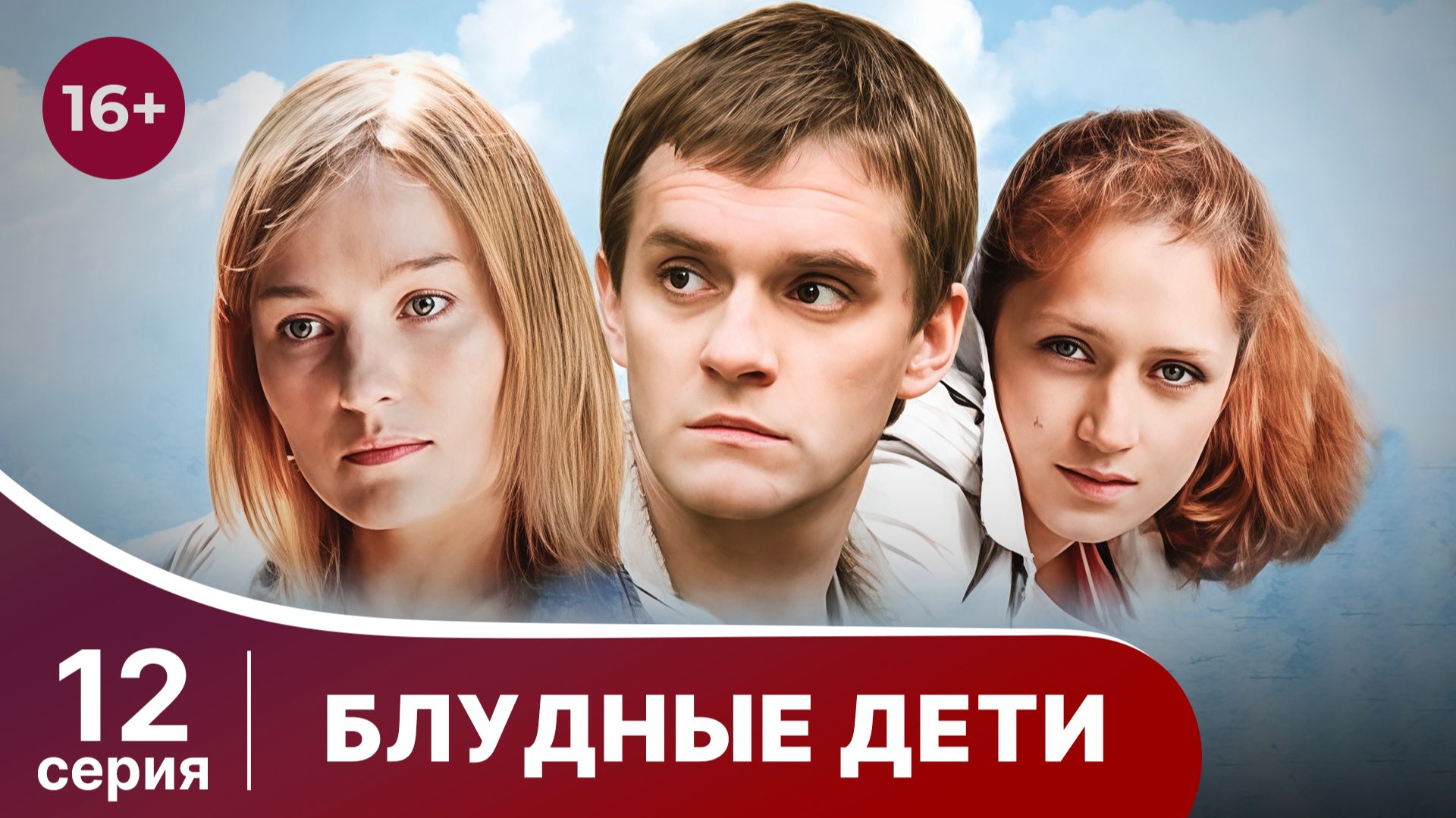 Блудные дети. Серия 12. Мелодрама. Смотреть онлайн