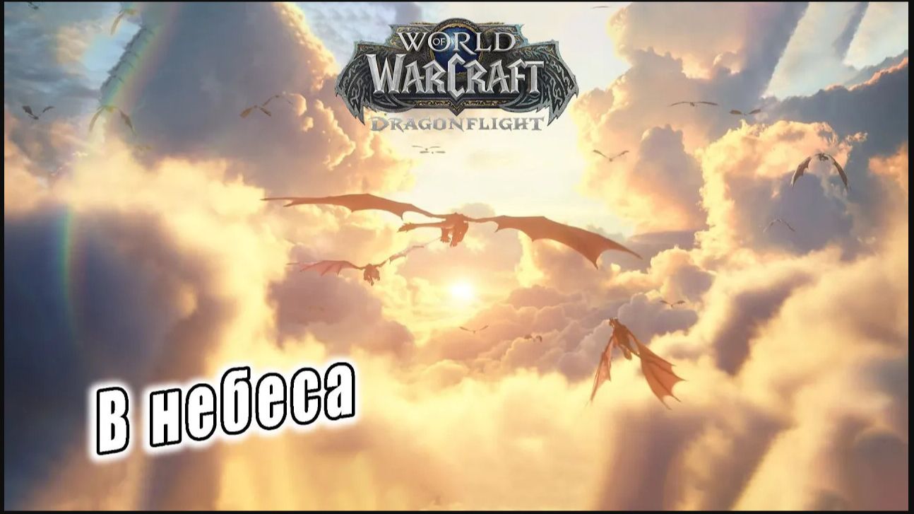 World of Warcraft: Dragonflight - Ролик: В небеса смотреть онлайн