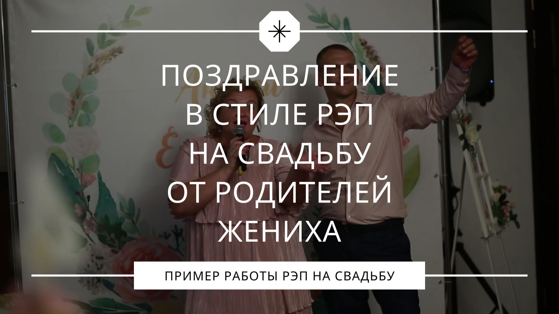 Поздравление в стиле рэп на свадьбу от родителей жениха смотреть онлайн