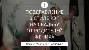 Поздравление в стиле рэп на свадьбу от родителей жениха
