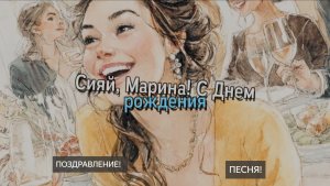 Песня. С Днем рождения! Марина. Сияй Марина. Песня поздравление. Для Марины. Поздравить. Мариночка