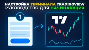 TradingView Пошаговое Руководство: Как Настроить Демо-Счёт и Подготовиться к Торговле