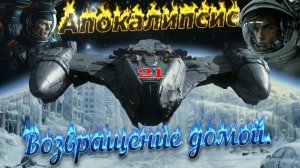 Апокалипсис: 21. Возвращение домой.