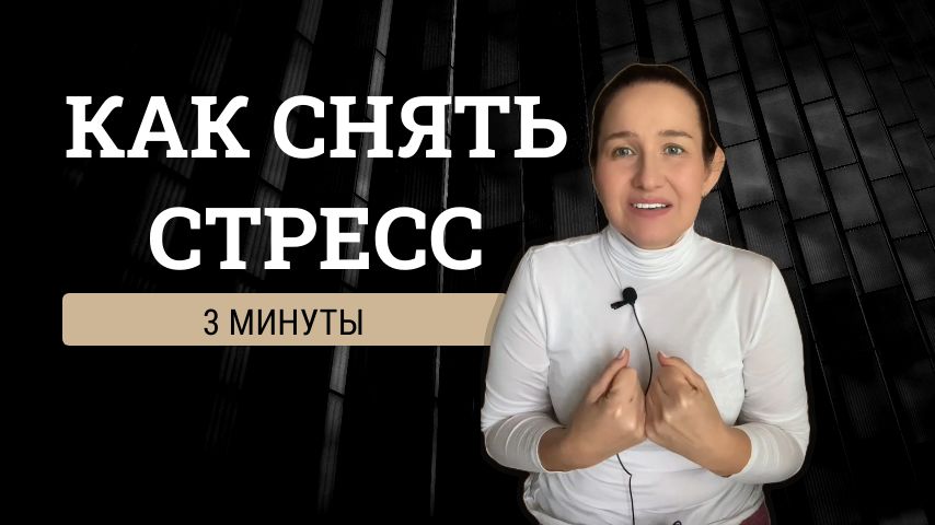 Как снять стресс за 3 минуты \ Первая помощь при стрессе