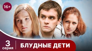 Блудные дети. Серия 3. Мелодрама. Смотреть онлайн