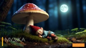 Музыка что бы уснуть быстро и глубоко
