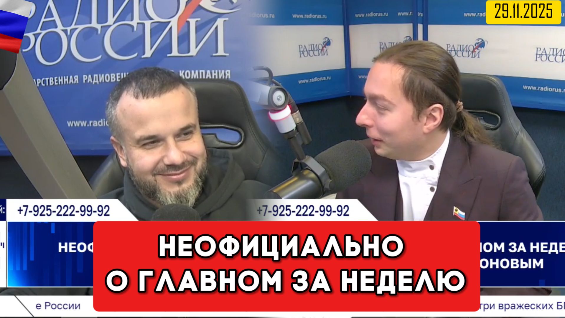 ⚡️Кирилл Фёдоров на Радио России в программе "Неофициально о главном за неделю" 29.11.2025 года смотреть онлайн