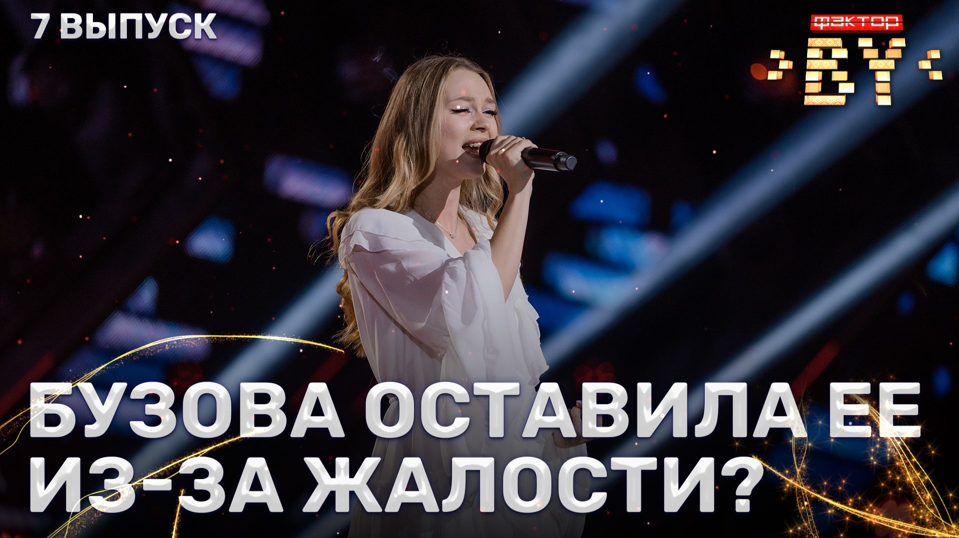 Юлия Соловей — За недолгую | ФАКТОР.BY | 5 сезон | 7 выпуск