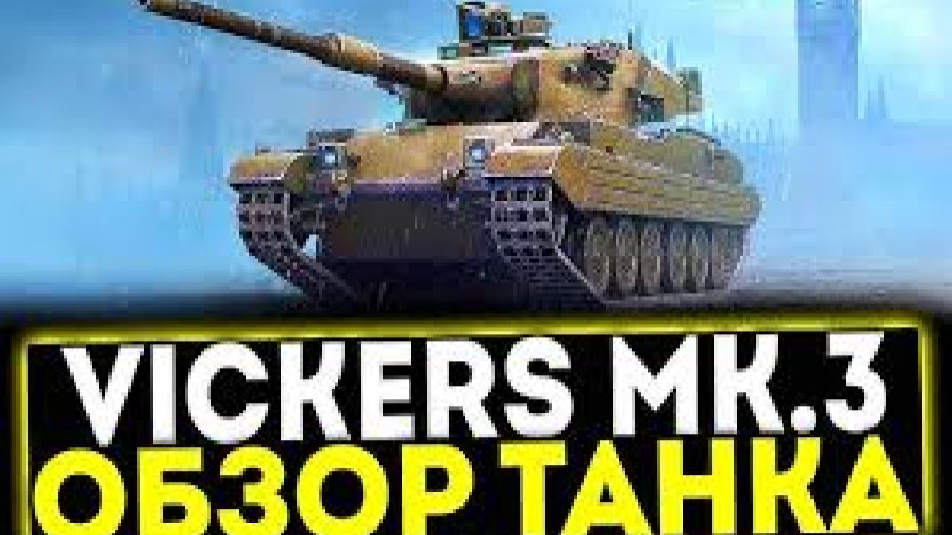 ИГРАЕМ НА Vickers  Mk. 3 ! Как мы это растащили?