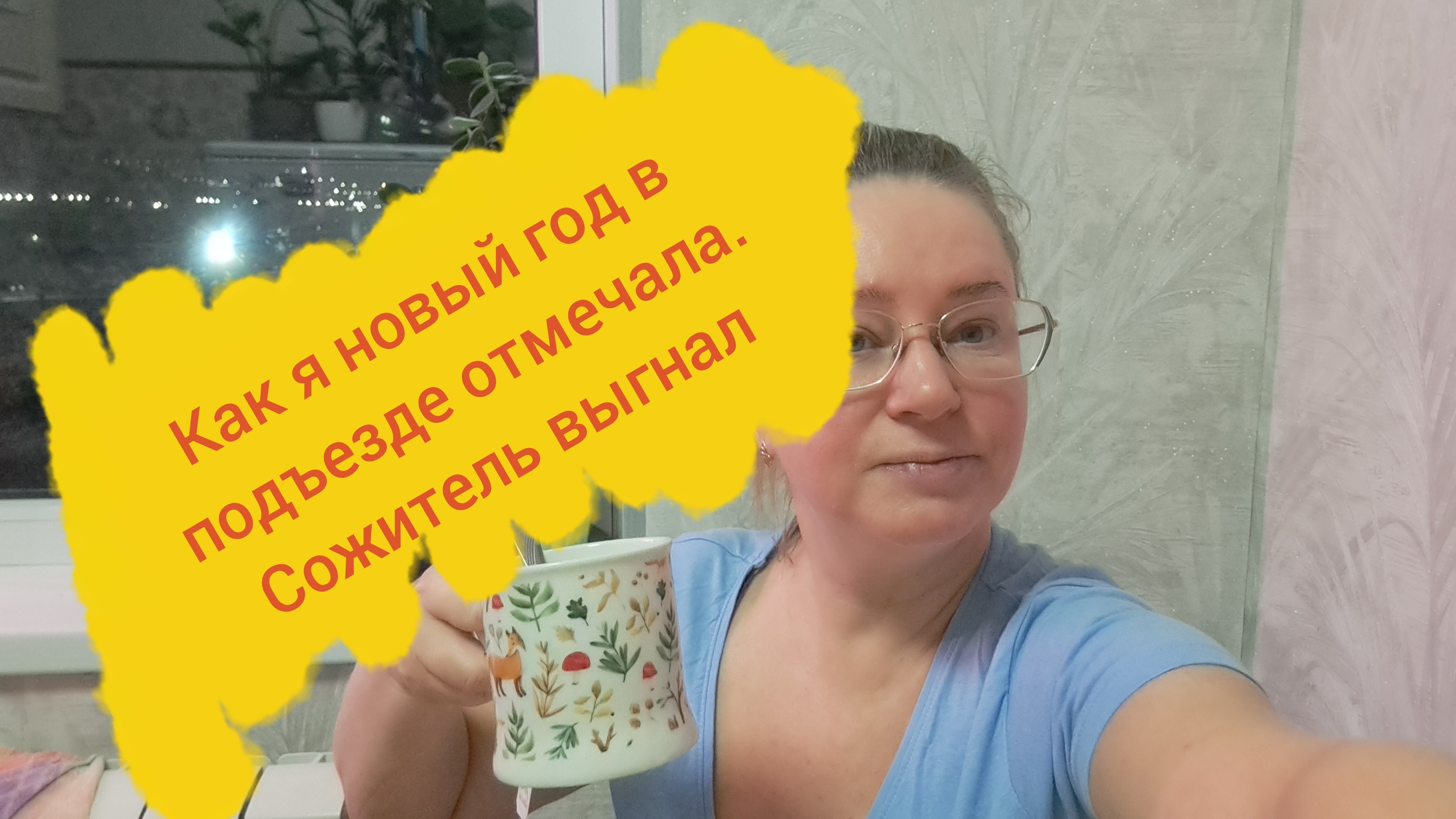 А новый год я встретила возле помойки в подъезде/ жду вас в телеграм/ ссылка внизу под видео смотреть онлайн