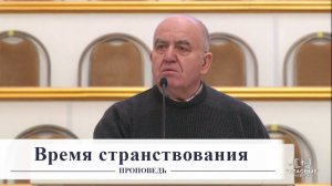 Время странствования - Проповедь