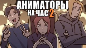 АНИМАТОРЫ НА ЧАС 2