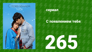 С появлением тебя 265 серия (сериал, 2018)