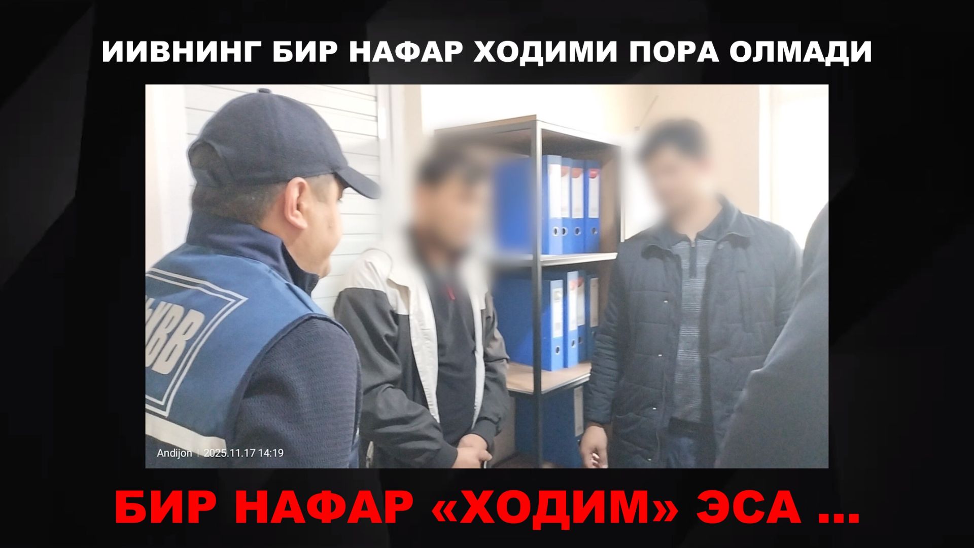 Ички ишлар вазирлигининг бир нафар ходими пора олмади, битта собиқ ходим эса ... смотреть онлайн