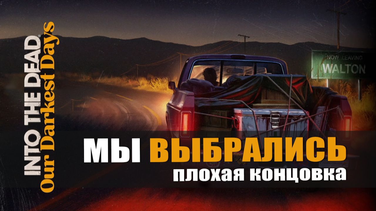 МЫ ВЫБРАЛИСЬ (плохая концовка) — Into the Dead [#11]