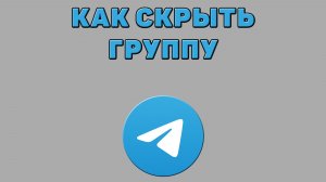 Как скрыть группу в Телеграмме