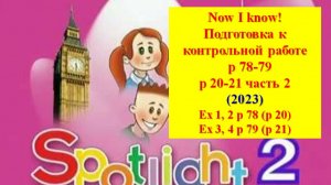 English Spotlight 2 p 78-79 p 20-21 Now I know! Английский Спотлайт 2 стр 78-79 (стр 20-21 часть 2)