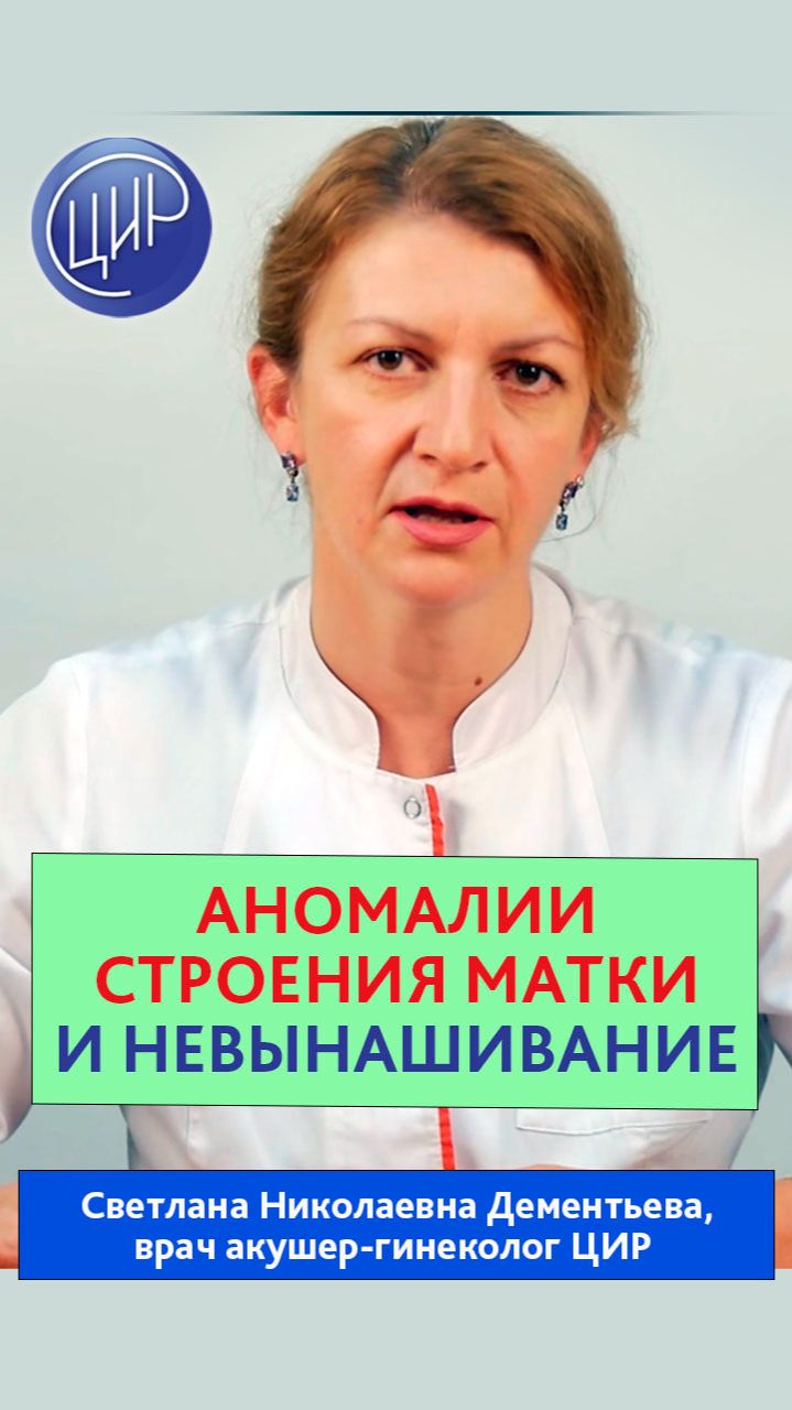3 замершие беременности при двурогой седловидной матке. Светлана Николаевна Дементьева.