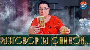 ОН БЕССИЛЕН В ЭТОЙ БОРЬБЕ! ЧТО ОН ГОВОРИТ У ВАС ЗА СПИНОЙ? | Гадание таро расклад