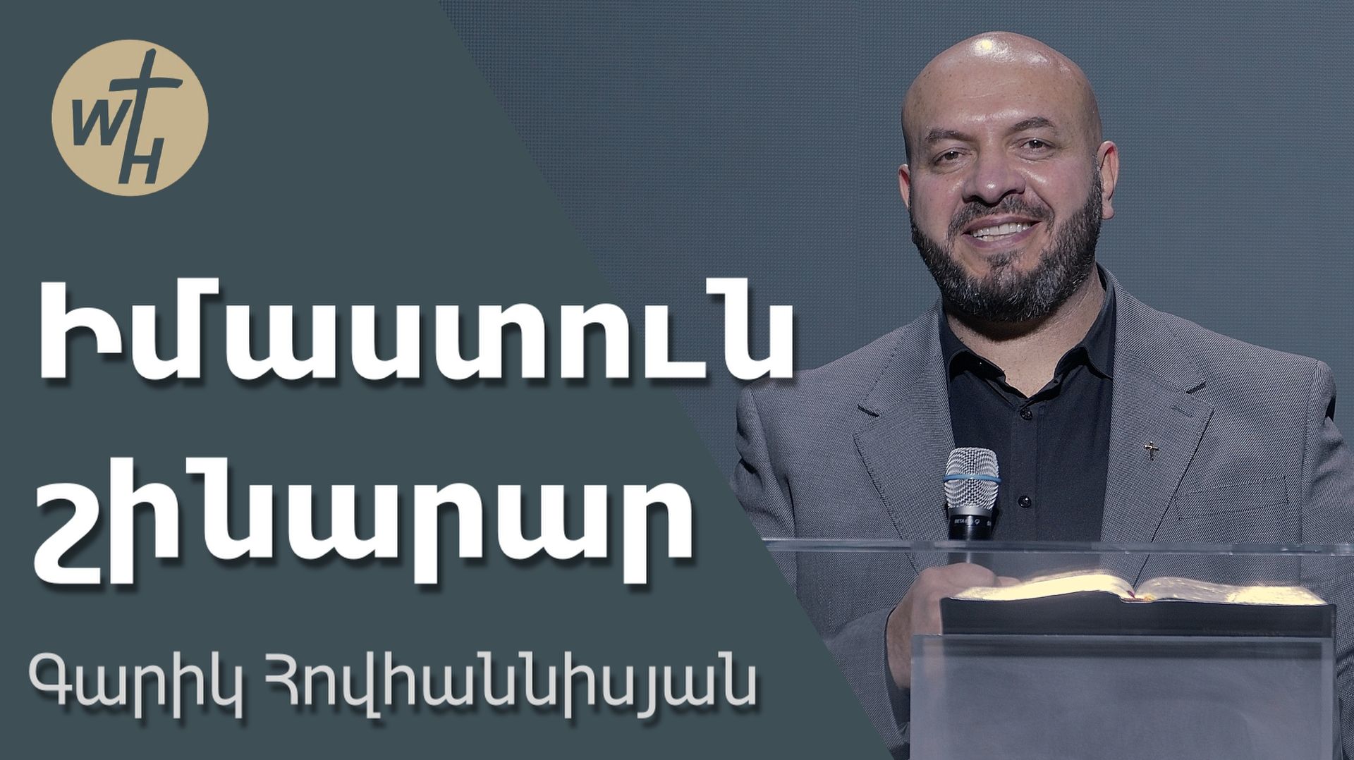 Իմաստուն շինարար / Imastun shinarar / Գարիկ Հովհաննիսյան / 29.11.2025 смотреть онлайн