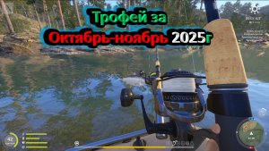 Русская рыбалка 4-мои трофы октябрь-ноябрь 2025г