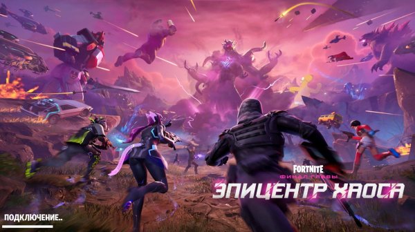 Fortnite | Финал Главы - Эпицентр Хаоса