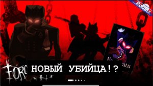 НОВЫЙ УБИЙЦА В FORSAKEN ROBLOX!? ( Носферату /  Nosferatu )