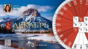 Фэн Шуй прогноз на Декабрь 2025