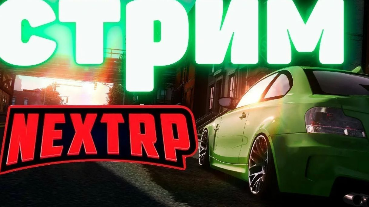 Стрим по NEXTRP | Рублевский | КБ, ДМ, и сам некст смотреть онлайн
