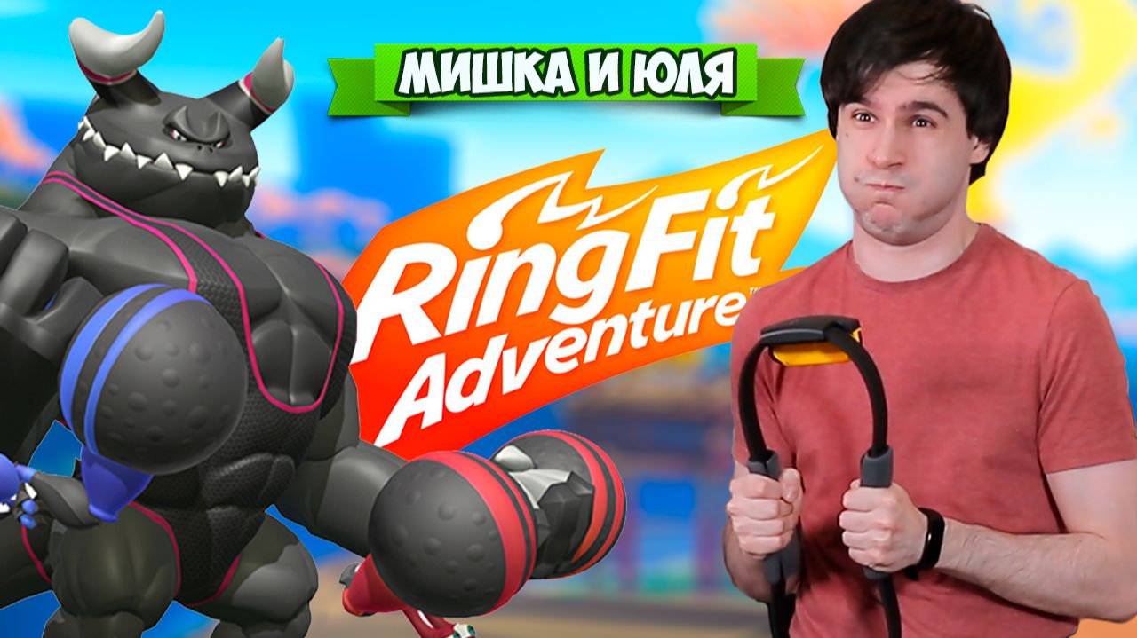 СТАНЬ КАЧКОМ с Nintendo Switch, Ring Fit Adventure на Нинтендо Свитч + ВЕБКА смотреть онлайн