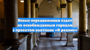 Новые передвижники ездят по освобожденным городам с проектом выставок «О родине»