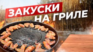 Крылышки и Рулетики BBQ на угольном гриле. Отличные закуски к Пенному.