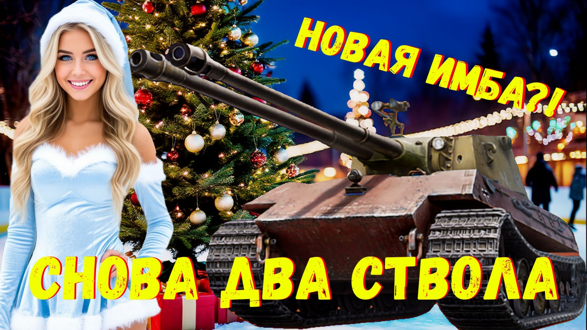 🎁 E 75 Ausf B Doppel - Смотрим Новый Прем из НГ Коробок ❗ смотреть онлайн