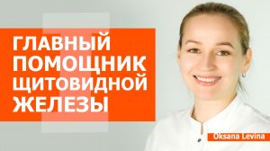 Главный помощник нашего организма - йод