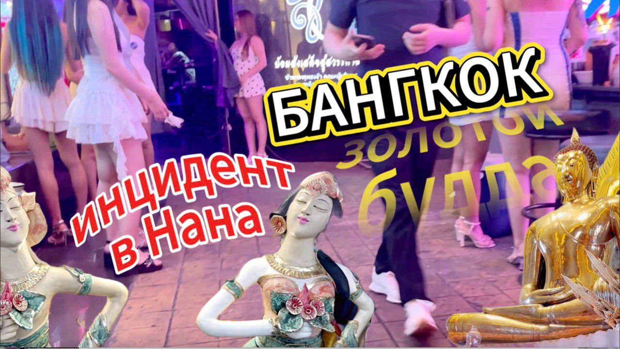 БАНГКОК ЗА СУТКИ | Инцидент на Нана и пятитонный золотой Будда смотреть онлайн